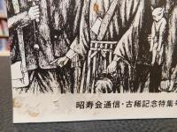 「昭寿会　No.9　昭寿会通信・古希記念特集号」　旧制松山中学