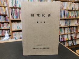 「愛媛県立今治工業高等学校　研究紀要　第３集　昭和６０年３月」
