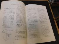 「愛媛県立今治工業高等学校　研究紀要　第３集　昭和６０年３月」