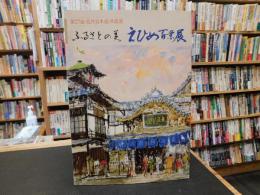 「ふるさとの美　えひめ百景展」　第２７回現代日本画洋画展　いよてつそごう開催分