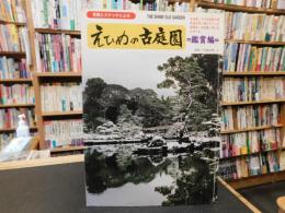 「えひめの古庭園　鑑賞編」　写真とスケッチによる 　