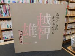 図録　「あおぐ石鎚　わがふるさと　越智雄二　伊予路の旅」