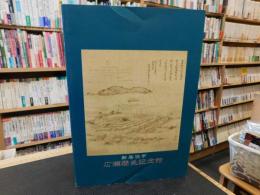 「新居浜市　広瀬歴史記念館」