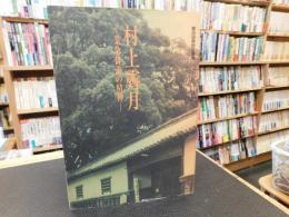 「村上霽月」　業余俳諧の精神