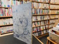 図録　「気まぐれ美術館」　洲之内徹と日本の近代美術