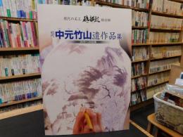 「初代　中元竹山遺作品集」　現代の名工　砥部焼　絵付師　次代への提言