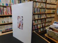 「初代　中元竹山遺作品集」　現代の名工　砥部焼　絵付師　次代への提言