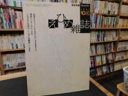 「えひめ雜誌　第４巻　第１０号　１９９１年　１０月１０日」