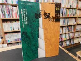 「えひめ雜誌　第４巻　第９号　１９９１年　９月１０日」