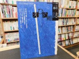 「えひめ雜誌　第４巻　第８号　１９９１年　８月１０日」