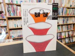 「えひめ雜誌　第４巻　第６号　１９９１年　６月１０日」