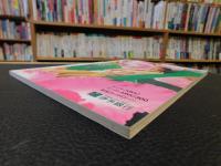 「えひめ雜誌　第４巻　第６号　１９９１年　６月１０日」