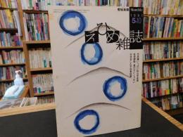「えひめ雜誌　第４巻　第５号　１９９１年　５月１０日」