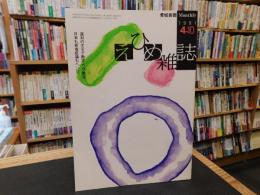 「えひめ雜誌　第４巻　第４号　１９９１年　４月１０日」