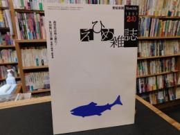 「えひめ雜誌　第４巻　第２号　１９９１年　２月１０日」