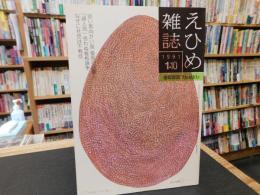 「えひめ雜誌　第４巻　第１号　１９９１年　１月１０日」