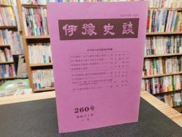 冊子　「伊予史談　第２６０号　昭和６１年１月」