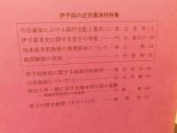 冊子　「伊予史談　第２６０号　昭和６１年１月」