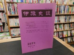 冊子　「伊予史談　第２５７号　昭和６０年４月」
