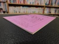 冊子　「伊予史談　第２５７号　昭和６０年４月」