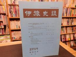 冊子　「伊予史談　第２７１号　昭和６３年１０月」