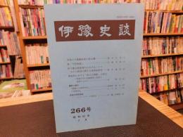 冊子　「伊予史談　第２６６号　昭和６２年７月」