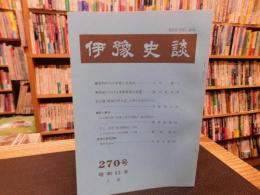 冊子　「伊予史談　第２７０号　昭和６３年７月」