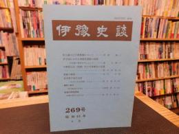 冊子　「伊予史談　第２６９号　昭和６３年４月」
