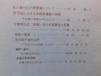 冊子　「伊予史談　第２６９号　昭和６３年４月」