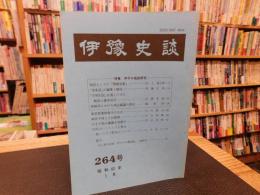 冊子　「伊予史談　第２６４号　昭和６２年１月」