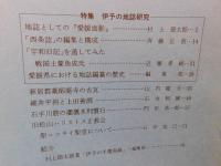 冊子　「伊予史談　第２６４号　昭和６２年１月」