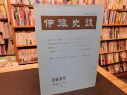 冊子　「伊予史談　第２６２号　昭和６１年７月」
