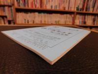 冊子　「伊予史談　第２６２号　昭和６１年７月」