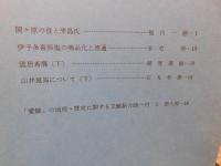 冊子　「伊予史談　第２６２号　昭和６１年７月」