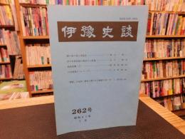 冊子　「伊予史談　第２６２号　昭和６１年７月」