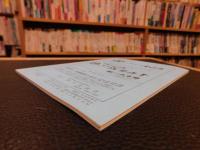 冊子　「伊予史談　第２６２号　昭和６１年７月」