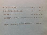 冊子　「伊予史談　第２６２号　昭和６１年７月」