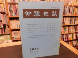 冊子　「伊予史談　第２６１号　昭和６１年４月」