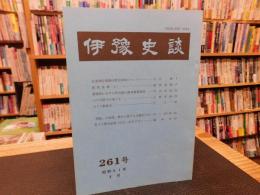 冊子　「伊予史談　第２６１号　昭和６１年４月」