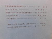 冊子　「伊予史談　第２６１号　昭和６１年４月」