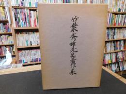 「竹葉秀雄先生著作集」
