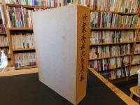 「竹葉秀雄先生著作集」