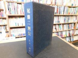 「尾藤二洲伝」