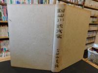 「銅山川疏水史」