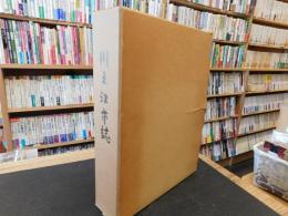 「川之江市誌」