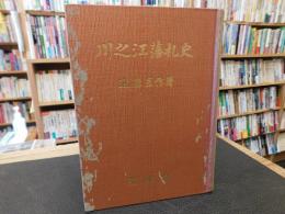 「川之江藩札史」