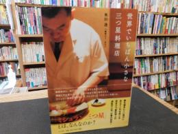 「世界でいちばん小さな三つ星料理店」