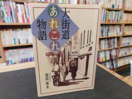 「大街道あれこれ物語」