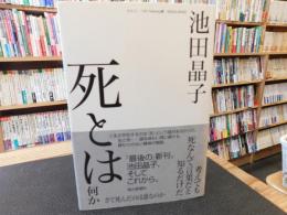 「死とは何か」　さて死んだのは誰なのか