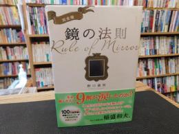 「完全版　鏡の法則」